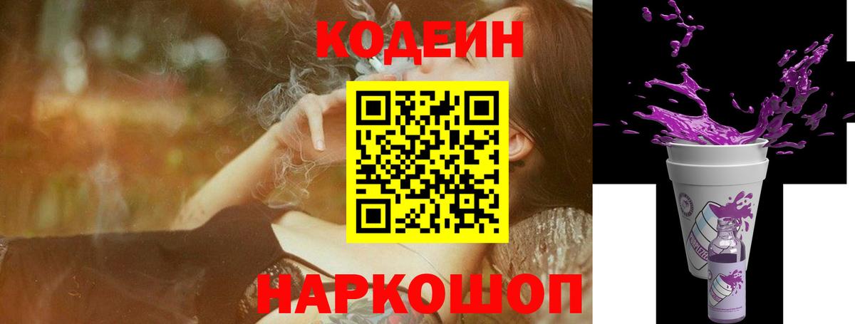 Codein напиток Lean (лин) Можайск